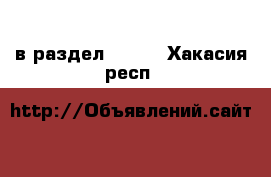  в раздел :  »  . Хакасия респ.